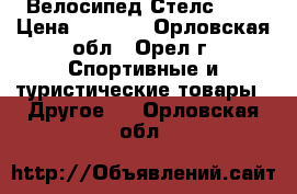 Велосипед Стелс 530 › Цена ­ 7 500 - Орловская обл., Орел г. Спортивные и туристические товары » Другое   . Орловская обл.